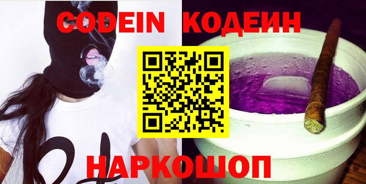 Кодеин Purple Drank  Вход с VPN  Белово 